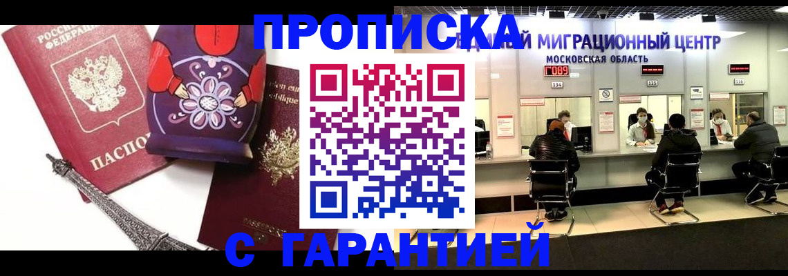 прописка штамп в Москве